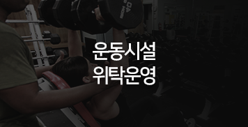 운동시설 위탁운영