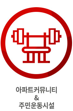 아파트커뮤니티 그리고 주민운동시설