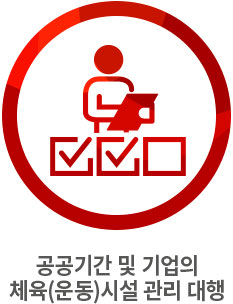 공공기관 및 기업의 체육(운동)시설 관리 대행